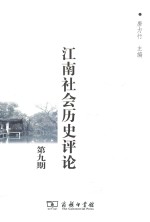 江南社会历史评论  第9期