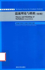 研究生力学丛书  湍流理论与模拟  第2版