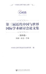 第三届近代中国与世界国际学术研讨会论文集  第4卷  经济·社会·学术