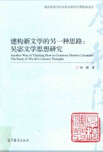 建构新文学的另一种思路  吴宓文学思想研究