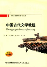 中国古代文学教程