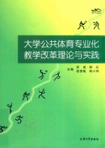 大学公共体育专业化教学改革理论与实践