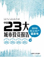 中国23大城市投资报告  2010商业地产蓝皮书下