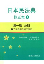 日本民法典修正案.I