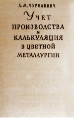 УЧЕТ ПРОИЗВОДСТВА И КАЛЬКУЛЯЦИЯ В ЦВЕТНОЙ МЕТАЛЛУРГИИ