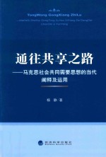 通往共享之路  马克思社会共同需要思想的当代阐释及运用