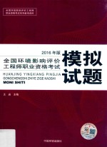 全国环境影响评价工程师职业资格考试模拟试题  2016年版