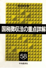 国税徴収法の重点詳解昭和58年版