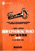 题解《PMBOK指南》  PMP备考指南  第3版