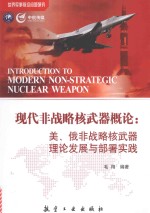 现代非战略核武器概论  美·俄非战略核武器理论发展与部署实践