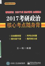 2017考研政治核心考点随身背