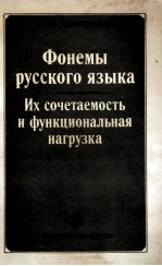 ФОНЕМЫ РУССКОГО ЯЗЫКА ИХ СОЧЕТАЕМОСТЬ И ФУНКЦИОНАЛЬНАЯ НАГРУЗКА