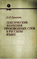 ЛЕКСИЧЕСКИЕ ЗНАЧЕНИЯ ПРОИЗВОДНЫХ СЛОВ В РУССКОМ ЯЗЫКЕ