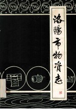 洛阳市物资志  1953-1984  上