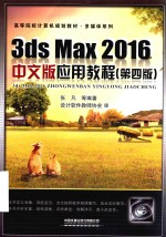 高等院校计算机规划多媒体系列  3ds Max 2016应用教程  第4版  中文版