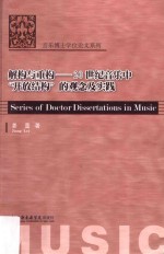 解构与重构  20世纪音乐中“开放结构”的观念及实践