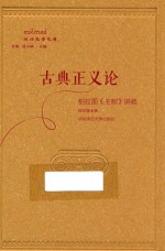 政治哲学文库  古典正义论  柏拉图《王制》讲疏