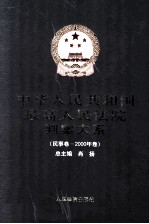 中华人民共和国最高人民法院判案大系  民事卷  2000年卷