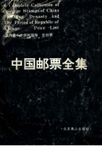 中国邮票全集  清代卷·中华民国卷  价目表