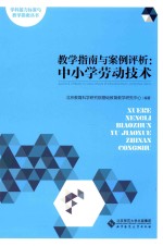 学科能力标准与教学指南丛书  教学指南与案例评析  中小学劳动技术