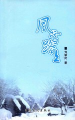 风雪路上