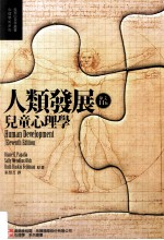 人类发展  儿童心理学  原文第11版