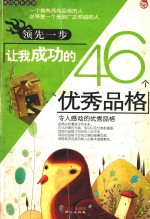 领先一步让我成功的46个优秀品格