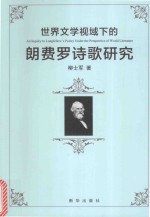 世界文学视阈下的朗费罗诗歌研究