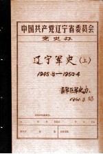 中共辽宁省委党史资料征集委员会办公室  辽宁军史  上  1945.8-1950.4