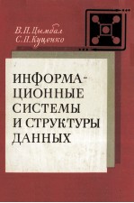 ИНФОРМА-ЦИОННЫЕ СИСТЕМЫ И СТРУКТУРЫ ДАННЫХ