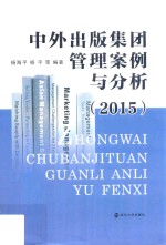 中外出版集团管理案例与分析  2015