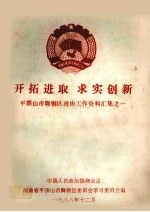 开拓进取 求实创新  平顶山市舞钢区政协工作资料汇集之一