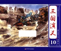 典藏连环画  三国演义  10