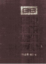 中国国家标准汇编  1995年修订  6