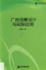 高校学术文库艺术研究论著丛刊  广告创意设计与实际应用