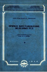 ПРЯМОЕ ВОССТАНОВЛЕНИЕ ЖЕЛЕЗНЫХ РУД