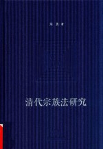 清代宗族法研究