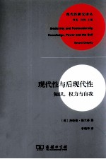 现代性与后现代性知识、权力与自我