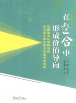 在整合中形成价值导向  构建富有区域特色的初中政史地生综合实践活动课程