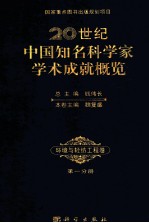 20世纪中国知名科学家学术成就概览  环境与轻纺工程卷  第1分册