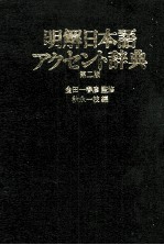 明解日本語アクセント辞典　第二版