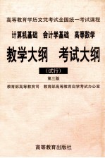 高等教育学历文凭考试全国统一考试课程计算机基础  会计学基础  高等数学教学大纲  考试大纲  试行