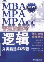 MBA MPA MPAcc管理类联考逻辑分类精选400题  2017版