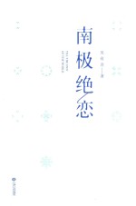 南极绝恋  2017