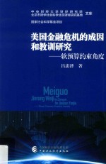 美国金融危机的成因和教训研究  软预算约束角度