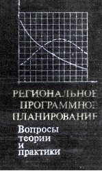 РЕГИОНАЛЬНОЕ ПРОГРАММНОЕ ПЛАНИРОВАНИЕ ВОПРОСЫ ТЕОРИИ И ПРАКТИКИ