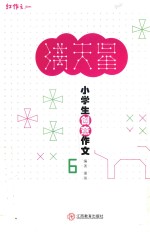 小学生创意作文  6