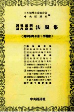 国税通則国税徴収　法規集〈昭和58年4月1日現在〉