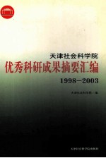 天津社会科学院优秀科研成果摘要汇编  1998-2003