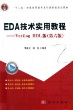 EDA技术实用教程  VERILOG HDL版